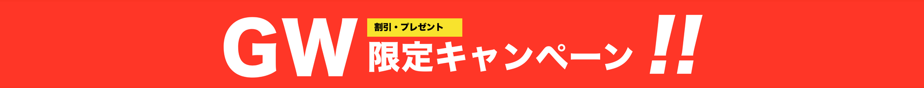 GW限定キャンペーン