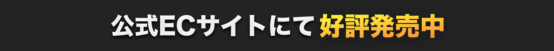 公式ECサイトにて好評発売中