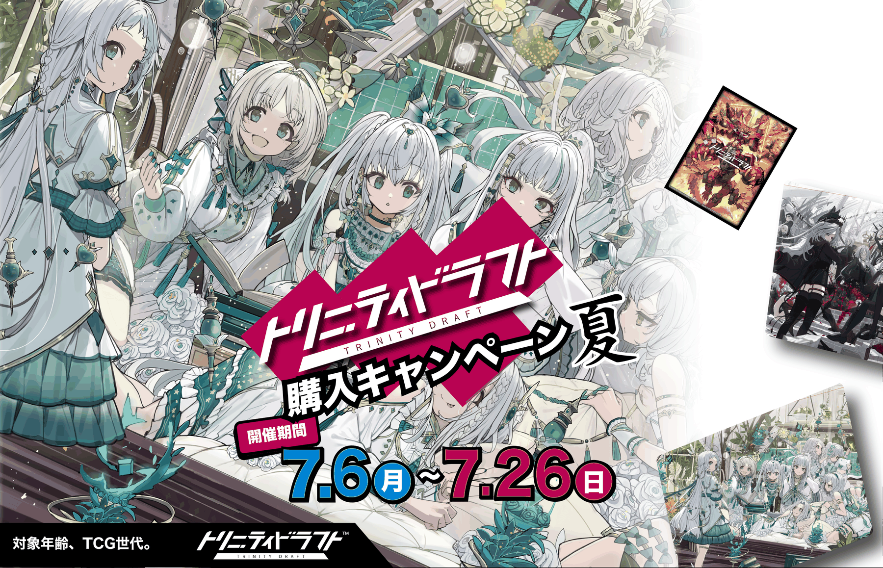 トリニティドラフト 購入キャンペーン 夏 開催期間 7.6(月)〜7.26(日)