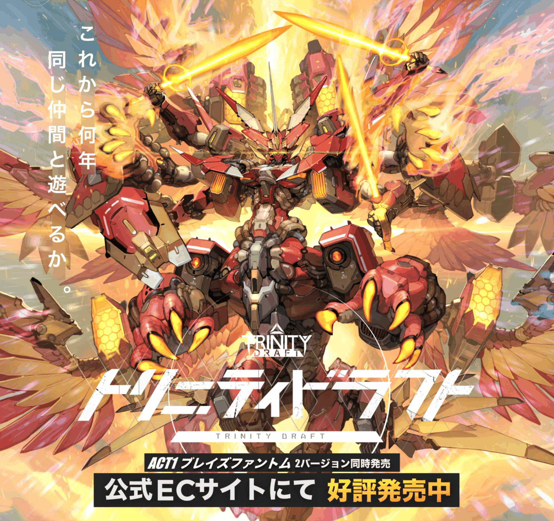 これから何年同じ仲間と遊べるか。トリニティドラフト ACT1 ブレイズ・ファントム 2バージョン同時発売 公式ECサイトにて好評発売中