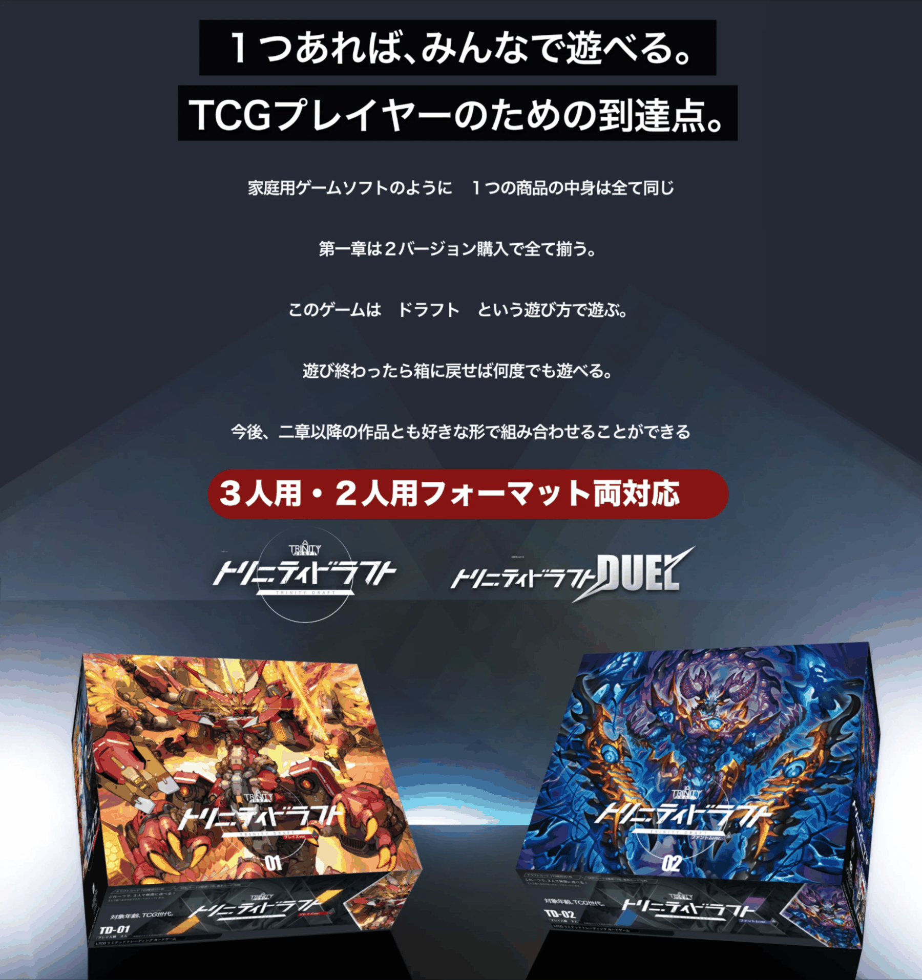 1つあれば、みんなで遊べる。TCGプレイヤーのための到達点。3人用・2人用フォーマット両対応