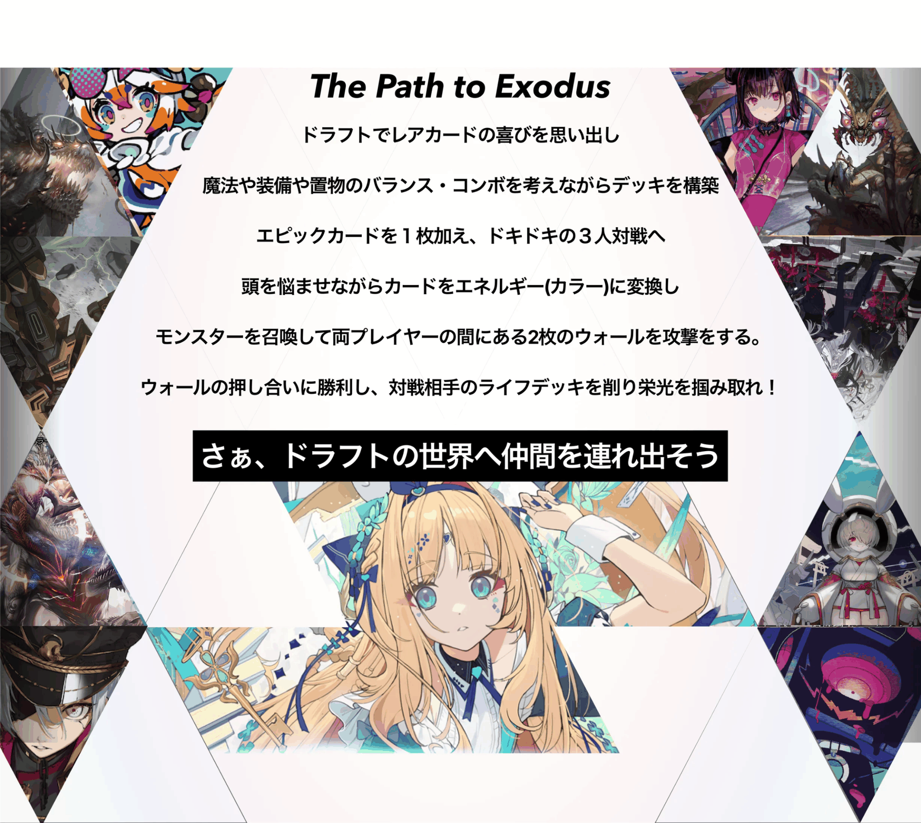 The Path to Exodus — さぁ、ドラフトの世界へ仲間を連れ出そう